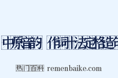 中原音韵·作词十法定格造句是什么意思的图片